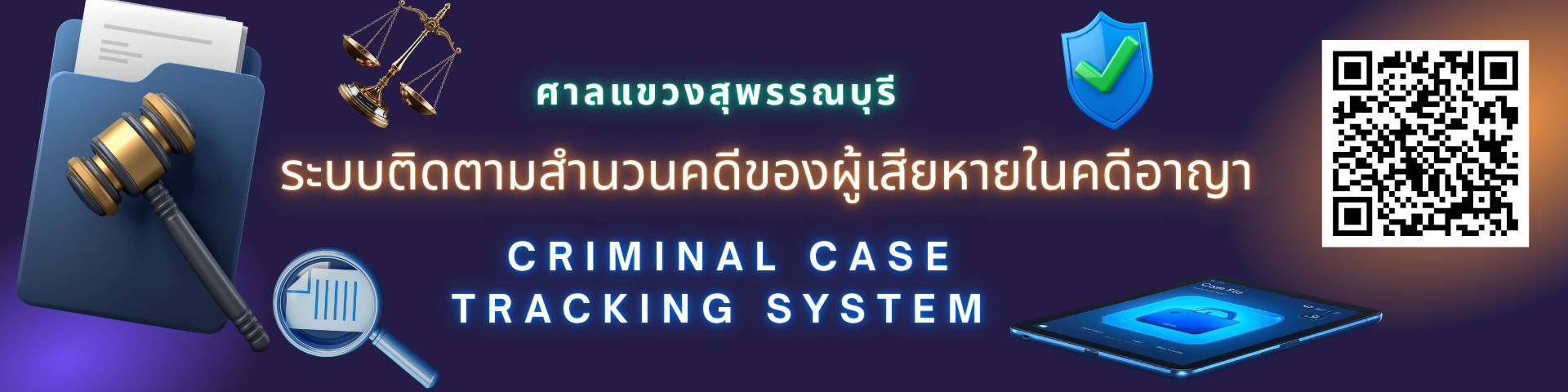 ระบบติดตามสำนวนคดีผู้เสียหายในคดีอาญา